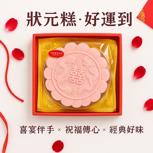 狀元糕（嫁娶）一斤