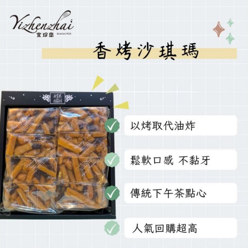 香烤沙淇瑪(蛋素) 8入